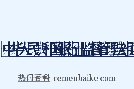 中华人民共和国银行业监督管理法组词是什么意思的图片